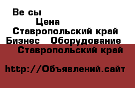 Веrсы CAS computing scale › Цена ­ 3 500 - Ставропольский край Бизнес » Оборудование   . Ставропольский край